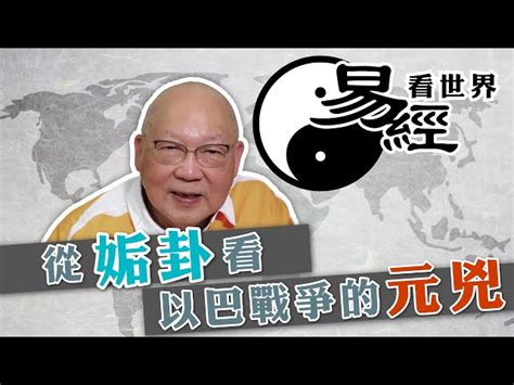 易經2024|【易經看世界】離卦看九運：未來20年驚濤多變？戰亂難避免？哪。